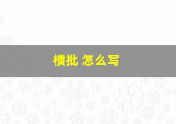 横批 怎么写